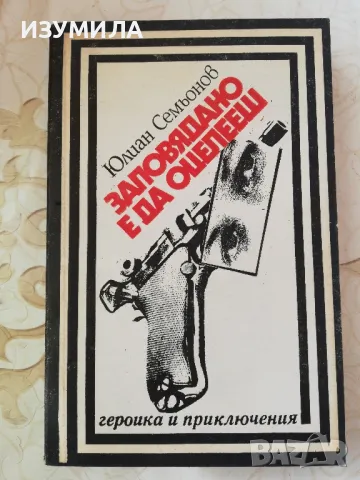 Заповядано е да оцелееш - Юлиан Семьонов