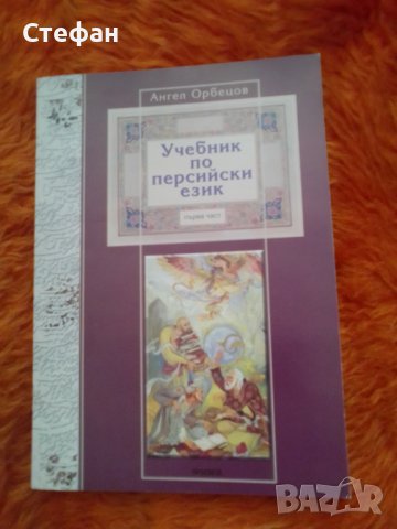 Продавам Учебник по персийски език 2008, давам уроци по фарси 3 лева на час, снимка 1 - Специализирана литература - 36619294