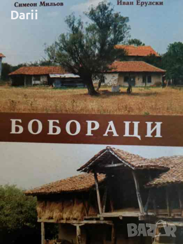 Бобораци- Симеон Мильов, Иван Ерулски