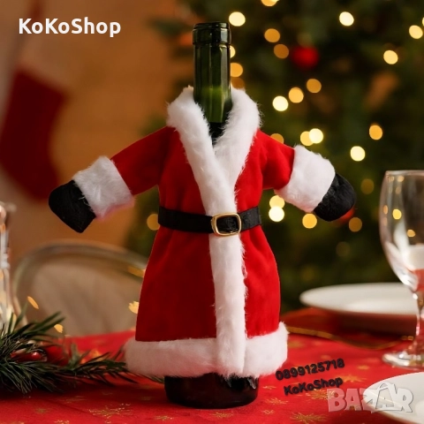 Коледен калъф за бутилка/дрешка за бутилка