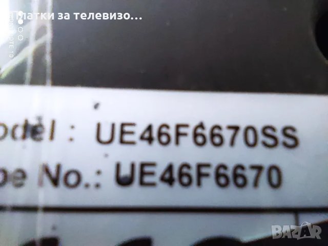 SAMSUNG UE46F6670SS за части, снимка 9 - Части и Платки - 49630184