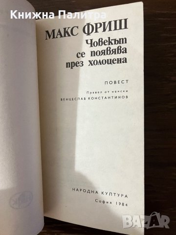Човекът се появява през холоцена- Макс Фриш, снимка 2 - Други - 43096238