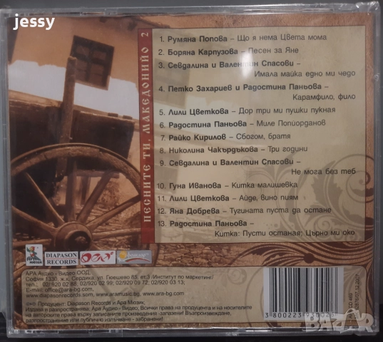 Песните ти Македонийо 1,2 - 12 лв  / бр, снимка 6 - CD дискове - 38551383