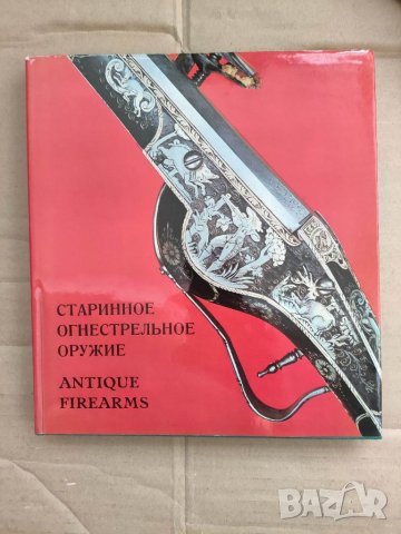 Продавам книга "Старинное огнестрельное оружие в собрании Эрмитажа. Европа и Центральная Америка