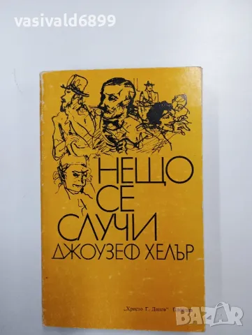 Джоузеф Хелър - Нещо се случи 