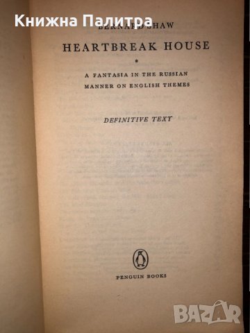 Heartbreak House  Shaw, George Bernard, снимка 2 - Други - 32660516