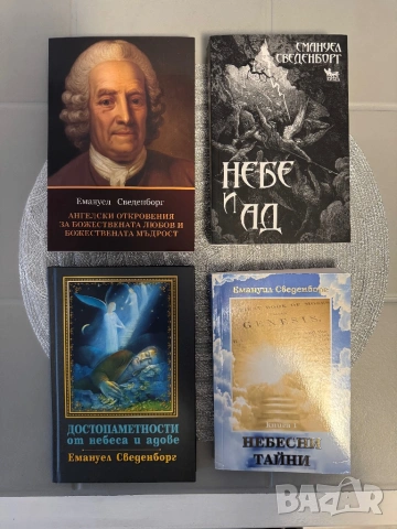 Златна колекция Сведенборг