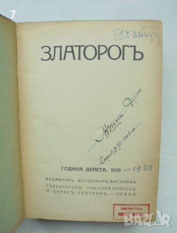 Старо списание Златорогъ. Година 9-10 / 1928-1929 г., снимка 2 - Списания и комикси - 43157223