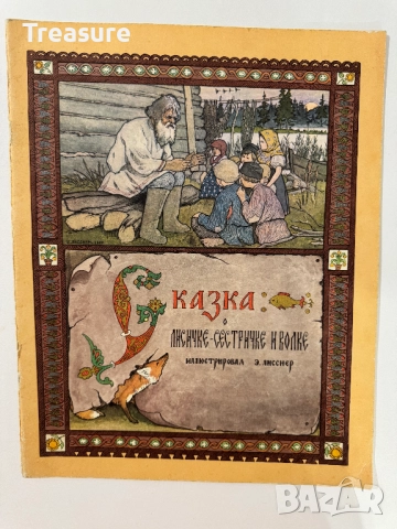 Сказка о лисичке-сестричке и волке