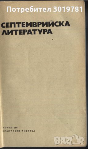 книга Септемврийска литература от Разцветников, Каралийчев, снимка 2 - Художествена литература - 33347251