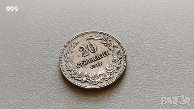 20 стотинки 1912 България - №2