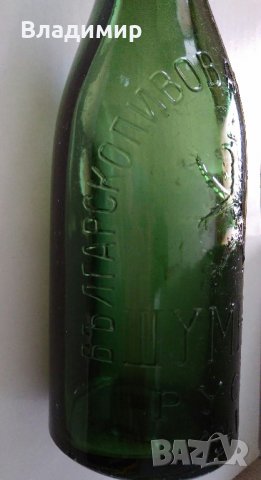 Бутилка от бира "Българско пивоварно дружество "Шуменъ" Русе 1941", снимка 5 - Антикварни и старинни предмети - 33249430