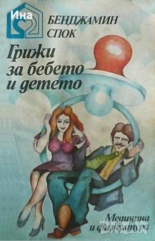 ГРИЖИ ЗА БЕБЕТО И ДЕТЕТО от Бенджамин Спок