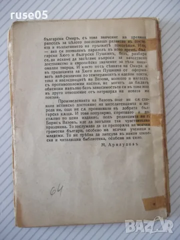 Книга "ЕПОПЕЯ НА ЗАБРАВЕНИТѢ - ИВАНЪ ВАЗОВЪ" - 64 стр., снимка 6 - Художествена литература - 47792414