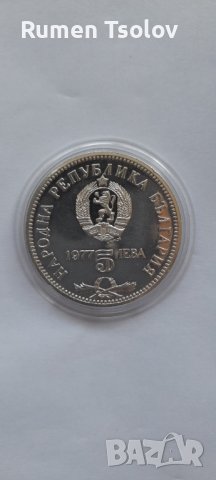 5 лева 1977 год 150 години от рождението на Петко Славейков, снимка 4 - Нумизматика и бонистика - 36681177