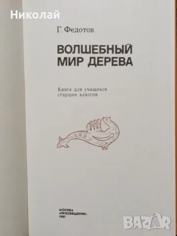 Вълшебния свят на дървото - на руски , снимка 2 - Художествена литература - 49365716