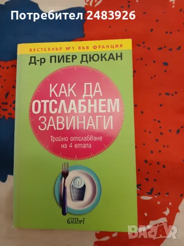Как да отслабнем завинаги. Трайно отслабване на 4 етапа. Пиер Дюкан, снимка 1
