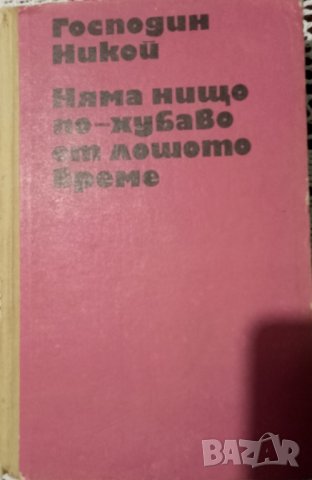 Книга на Богомил Райнов,която съдържа 2 романа на автораа