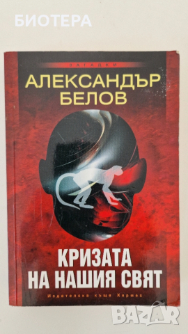 Александър Белов, Кризата на нашия свят 