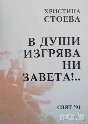 В души изгрява ни завета!...