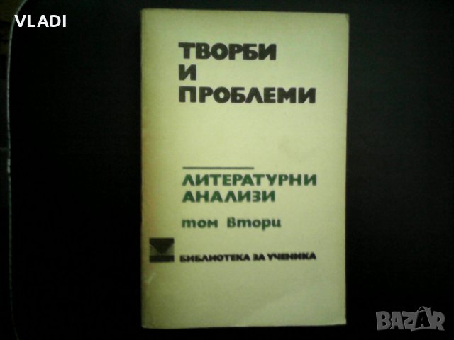 Творби и проблеми, снимка 2 - Българска литература - 22900858