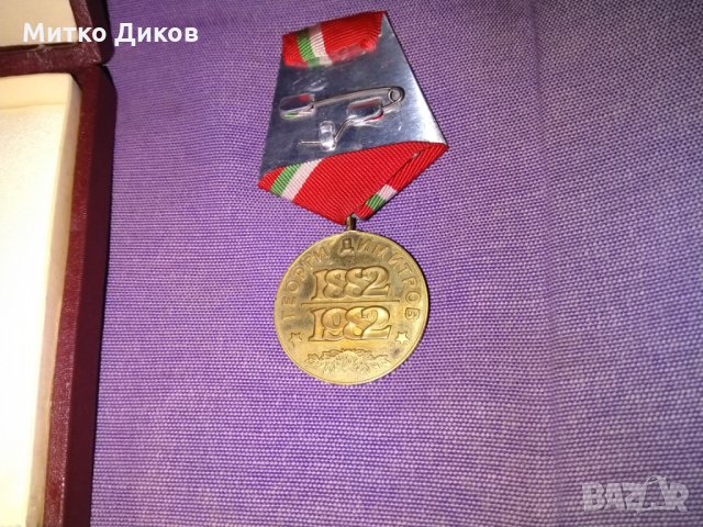 Медал 100 години Георги Димитров 1882-1982 г с кутия, снимка 5 - Колекции - 27695901