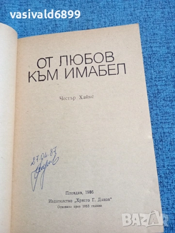 Честър Хаймс - От любов към Имабел , снимка 4 - Художествена литература - 53589999