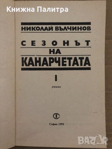 Сезонът на канарчетата. Част 1 Николай Вълчинов, снимка 2 - Българска литература - 35077499
