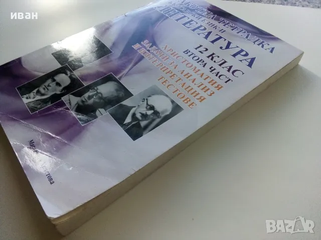 Работна тетрадка Български и Литература 12.клас втора част - 2014г., снимка 10 - Учебници, учебни тетрадки - 47558374