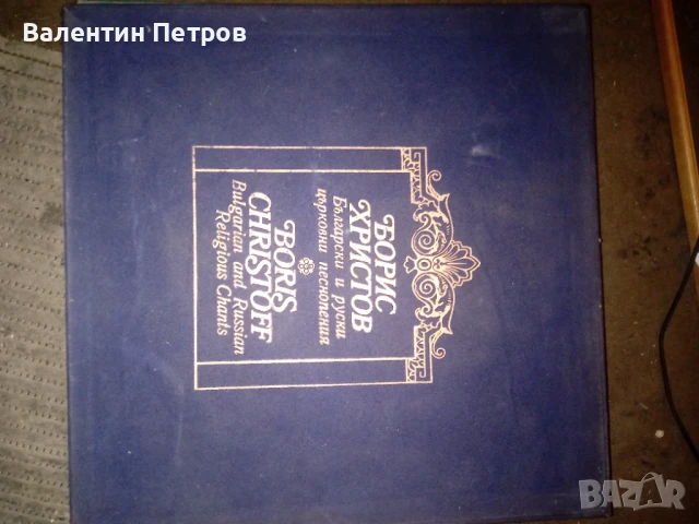 Плоча Борис Христов