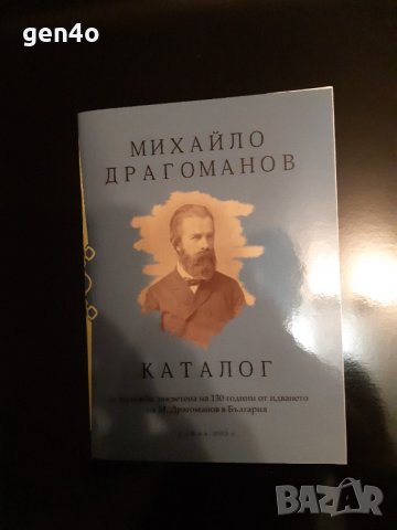 Михайло Драгоманов каталог изложба, снимка 1 - Специализирана литература - 43900918