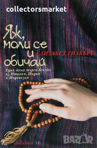 Яж, моли се и обичай / Твърда корица