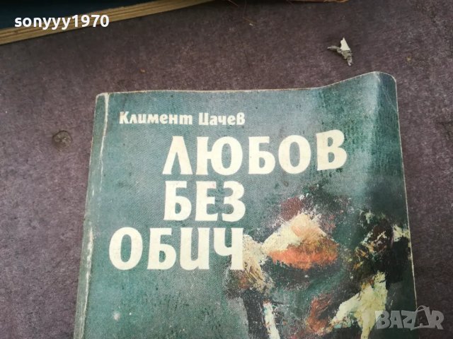 ЛЮБОВ БЕЗ ОБИЧ 1002251853, снимка 3 - Художествена литература - 49064834