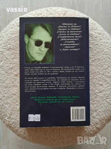 Лий Чайлд - "По трудния начин", снимка 2 - Художествена литература - 50431921