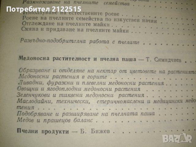 Книга Пчеларство , снимка 6 - Българска литература - 39601572