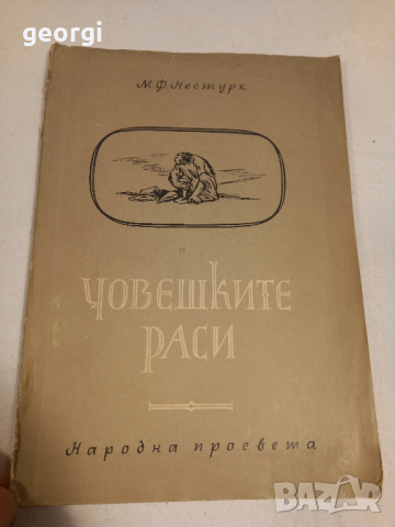 стар учебник Човешките раси   4/2