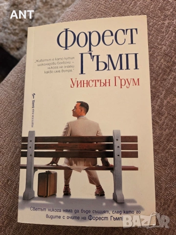 Форест Гъмп
