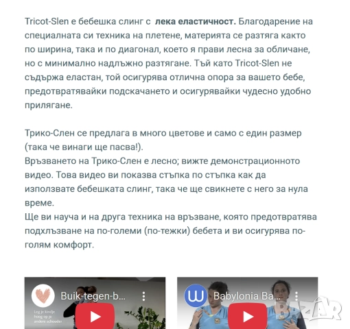 Бебешки слинг Babylonia Tricot-Slen , снимка 10 - Кенгура и ранички - 52118995