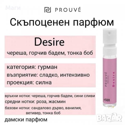 Невероятни Дамски, Мъжки и Унисекс аромати, снимка 3 - Унисекс парфюми - 38030205