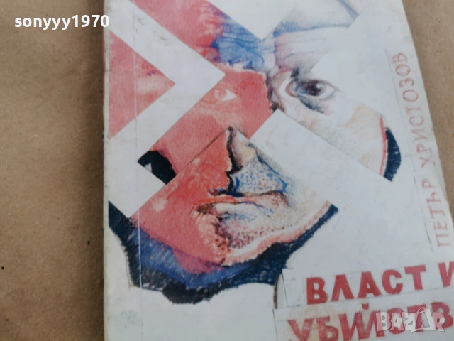 ВЛАСТ И УБИЙСТВО 0202261726, снимка 8 - Художествена литература - 53326636