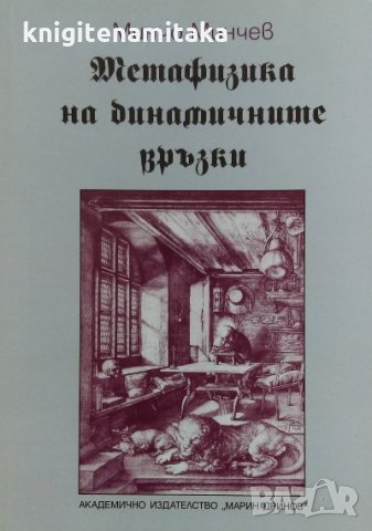 Метафизика на динамичните връзки - Минчо Минчев, снимка 1