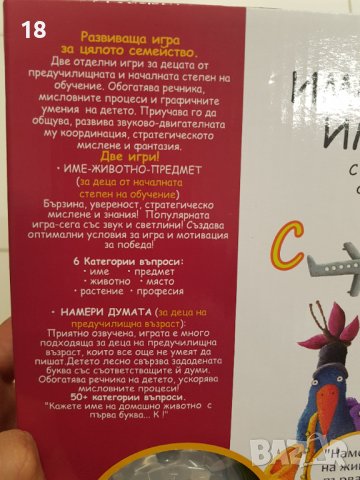Игра Име на животно и Име на предмет, снимка 3 - Образователни игри - 40121137