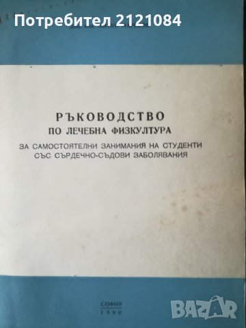 Ръководство по лечебна физкултура / Митко Мареков/тираж 400бр, снимка 1 - Специализирана литература - 40049936