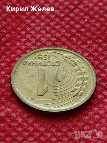 Монета 1 стотинка 1951г. от соца перфектно състояние за колекция декорация - 24873, снимка 5 - Нумизматика и бонистика - 35225880