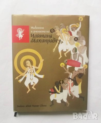 Книга Животът и учението на Чайтаня Махапрабху - Бхакти Абхай Нараян Свами 2004 г., снимка 1 - Други - 28764644