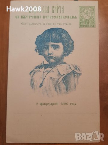 1896 ЦАР БОРИС ПОКРЪСТВАНЕ ПОЩЕНСКА КАРТИЧКА КАРТА ПК, снимка 4 - Колекции - 40285908
