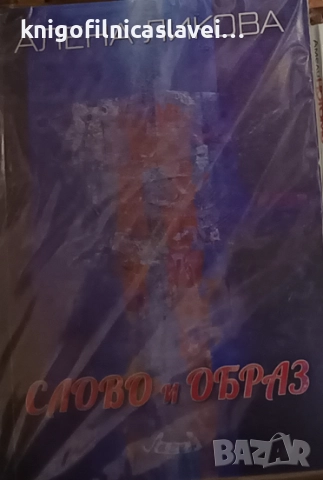 Алена Ликова - Слово и образ (2020)