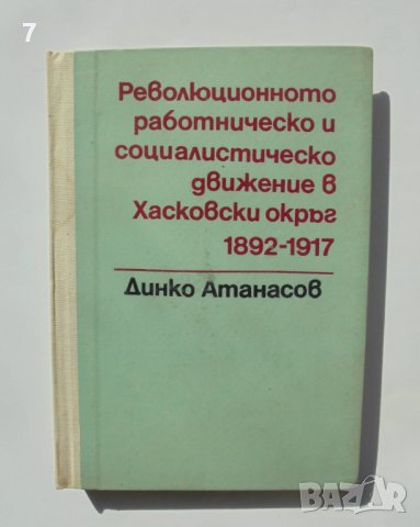 Книга Революционното работническо и социалистическо движение в Хасковски окръг 1892-1917 