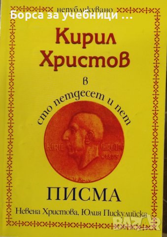 Кирил Христов в сто петдесет и пет писма Непубликувано / Автор: Невена Христова, Юлия Пискулийска