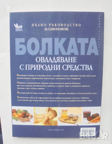 Книга Болката - овладяване с природни средства - Ричард Томас 2006 г. Серия "Здраве", снимка 3 - Други - 43813202